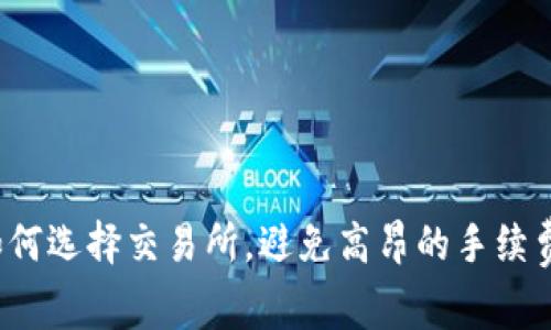 如何选择交易所，避免高昂的手续费？