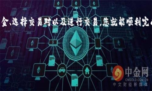 特派里的strongzec/strong（Zcash）交易过程涉及几个步骤，下面我们来详细介绍一下这个过程。

一、了解Zcash（ZEC）

Zcash是一种以隐私为核心的加密货币，旨在为用户提供更多的交易隐私。与比特币不同，Zcash允许用户选择公开或隐私交易，从而保护交易信息。特派（B）作为一个加密货币交易平台，支持Zcash的交易，提供了方便的交易体验。

二、注册特派账户

首先，要在特派里进行Zcash交易，您需要一个账户。注册流程相对简单，只需提供您的电子邮件、设置密码，并通过验证步骤。确保您的账户安全是第一要务，建议启用双重验证功能，以保护您的账户不被未授权访问。

三、充值资金

注册完成后，您需要充值资金以便进行Zcash交易。特派支持多种充值方式，包括银行转账和其他加密货币充值。在选择充值方式时，请考虑费用和处理时间。

四、寻找Zcash交易对

充值完成后，您可以登录特派，找到Zcash的交易对。在特派的交易界面中，您会看到不同的交易对，如ZEC/BTC、ZEC/USDT等。选择您希望交易的币对，以便进行下一步的交易操作。

五、进行交易

在选择好交易对后，您可以看到当前的市场价格以及买卖深度等信息。根据您的投资策略，可以选择“买入”或“卖出”。在填写交易内容时，要注意市场行情，确保您的交易是基于合理的判断。在确认交易前，仔细核对您所填写的信息，以免造成资金损失。

六、查看交易记录

交易完成后，您可以查看历史交易记录。这不仅帮助您理解自己的投资决策，还能提醒您关注市场走势及调整策略。记录下每笔交易的成功与否，对日后的投资有益。

七、提现资金

如果您想将盈利提现至自己的银行账户或其他钱包，特派也支持多种提现方式。请务必核对提现信息，确保无误，以免造成不必要的麻烦。提现通常需要一定时间进行处理，因此要耐心等待。

八、安全提示

在进行Zcash交易时，关注安全尤为重要。务必定期更新密码，并监控账户动态，避免外部攻击。此外，建议使用硬件钱包或其他安全存储方式，保护您的Zcash资产。

九、市场文化与社区参与

投资一项数字资产，不仅仅是交易，也包括与社区的互动和学习。Zcash有着活跃的开发社区和用户群体，了解这些人和文化可以帮助您在投资过程中做出更聪明的决定。

通过特派进行ZEC交易，可以体验到加密货币投资的便利与乐趣。记得保持学习的态度，把握市场动态，确保自己的投资决策是基于扎实的信息和判断。

十、结论

总结来看，在特派里交易Zcash并没有您想象中的复杂。只要按照上述步骤操作，通过注册账户、充值资金、选择交易对以及进行交易，您就能顺利完成ZEC的交易。投资有风险，但只要保持冷静、信息透明，您就能在这个市场中找到自己的道路。

关键词：特派、ZEC、加密货币、交易、隐私保护

特派, ZEC, 加密货币, 交易, 隐私保护/guanjianci