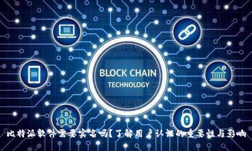 比特派软件需要实名吗？了解用户认证的重要性与影响
