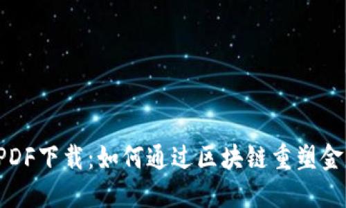 区块链金融书PDF下载：如何通过区块链重塑金融行业的未来？