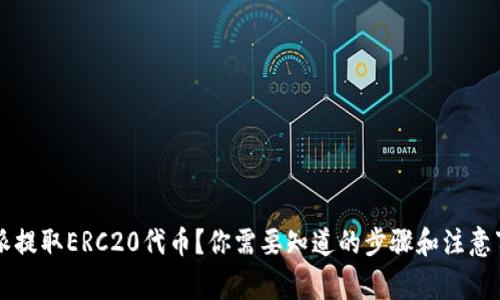 如何从B特派提取ERC20代币？你需要知道的步骤和注意事项是什么？