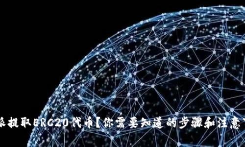 如何从B特派提取ERC20代币？你需要知道的步骤和注意事项是什么？