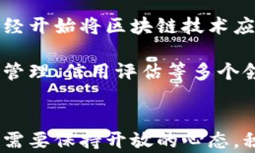 
探索区块链金融：它真的能改变我们的银行系统吗？

关键词
区块链,金融,银行,数字货币,去中心化

在世界各地，不同的人都在讨论区块链，那么这到底是什么？在金融领域，这项技术正成为一个热门话题。今天，我们来聊聊关于区块链金融的那些事，它在我们的银行系统中又扮演着怎样的角色。

什么是区块链金融？
简单来说，区块链是一种去中心化的数据库技术，它能在多个设备上共享和存储数据，而不需要中介来验证这些交易。这意味着，金融交易可以直接发生在参与者之间，省去了传统银行的许多繁琐步骤。区块链金融可以包括任何使用区块链技术来进行的金融服务，从数字货币交易到贷款服务，都可以被纳入这个范畴。

区块链金融的优势
首先，去中心化是区块链金融的一大特色。传统银行模式下，所有交易都必须经过中心机构的批准，这个过程不仅费时，而且容易出现问题。而在区块链上，交易记录在多个节点上同时存在，确保了安全性。同时，由于去掉了中介环节，交易成本大大降低，用户可以以更低的费用进行交易。

其次，信息透明也是区块链金融一大优点。所有参与者都可以访问区块链上的交易记录，这种透明性不仅增加了信任度，还减少了金融欺诈的可能性。比如，在传统的金融交易中，用户可能无法确认资金的流向，而在区块链上，任何人都能查看这笔交易是怎么发生的，这无疑增加了系统的安全性。

数字货币的崛起
提到区块链，就不得不提数字货币。比特币、以太坊等数字货币的兴起不仅吸引了投资者的关注，也引起了政府和金融机构的重视。由于其匿名性和脱离中心化控制特点，数字货币的流通和交易方式似乎在挑战传统的金融体系。

有人认为，数字货币将取代传统货币，成为未来的主流。然而，这种观点也存在争议。一方面，数字货币的便捷性、低交易成本和高效率确实令人着迷；另一方面，监管的不确定性、市场波动性以及安全隐患也是不容忽视的问题。

面临的挑战
尽管区块链金融展现出了巨大的潜力，但它的发展之路仍然并不平坦。首先是各国对于区块链和数字货币的监管政策迥然不同，有的国家积极拥抱，有的国家却选择禁止。这让许多金融机构在探索机会的同时，也不得不面对政策风险。

其次，技术层面的挑战也不容小觑。尽管区块链技术已经相对成熟，但在实际应用中，许多项目依然面临着性能瓶颈，比如交易速度、区块大小等问题。这些技术障碍在一定程度上限制了区块链金融的广泛应用。

未来的发展前景
尽管面临挑战，但未来的区块链金融仍然值得期待。许多金融科技公司正在努力开发新的解决方案，推动区块链与传统金融融合。比如，一些银行已经开始将区块链技术应用于跨境支付、供应链金融等领域，取得了显著成效。

与此同时，随着越来越多的企业与政府开始认识到区块链的潜力，市场对这一技术的投资也在不断增加。预计未来几年，区块链金融将在融资、资产管理、信用评估等多个领域产生深远影响。

结语
总的来说，区块链金融正在以一种全新的面貌出现在我们面前，这不仅是技术上的变革，也是我们社会和经济体系的一次深刻反思。作为用户，我们需要保持开放的心态，积极关注这一领域的动态。也许，有一天，区块链将真正改变我们的银行系统，给我们的生活带来更多的便利和创新。