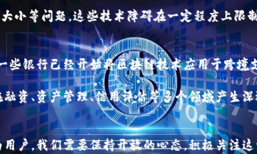 
探索区块链金融：它真的能改变我们的银行系统吗？

关键词
区块链,金融,银行,数字货币,去中心化

在世界各地，不同的人都在讨论区块链，那么这到底是什么？在金融领域，这项技术正成为一个热门话题。今天，我们来聊聊关于区块链金融的那些事，它在我们的银行系统中又扮演着怎样的角色。

什么是区块链金融？
简单来说，区块链是一种去中心化的数据库技术，它能在多个设备上共享和存储数据，而不需要中介来验证这些交易。这意味着，金融交易可以直接发生在参与者之间，省去了传统银行的许多繁琐步骤。区块链金融可以包括任何使用区块链技术来进行的金融服务，从数字货币交易到贷款服务，都可以被纳入这个范畴。

区块链金融的优势
首先，去中心化是区块链金融的一大特色。传统银行模式下，所有交易都必须经过中心机构的批准，这个过程不仅费时，而且容易出现问题。而在区块链上，交易记录在多个节点上同时存在，确保了安全性。同时，由于去掉了中介环节，交易成本大大降低，用户可以以更低的费用进行交易。

其次，信息透明也是区块链金融一大优点。所有参与者都可以访问区块链上的交易记录，这种透明性不仅增加了信任度，还减少了金融欺诈的可能性。比如，在传统的金融交易中，用户可能无法确认资金的流向，而在区块链上，任何人都能查看这笔交易是怎么发生的，这无疑增加了系统的安全性。

数字货币的崛起
提到区块链，就不得不提数字货币。比特币、以太坊等数字货币的兴起不仅吸引了投资者的关注，也引起了政府和金融机构的重视。由于其匿名性和脱离中心化控制特点，数字货币的流通和交易方式似乎在挑战传统的金融体系。

有人认为，数字货币将取代传统货币，成为未来的主流。然而，这种观点也存在争议。一方面，数字货币的便捷性、低交易成本和高效率确实令人着迷；另一方面，监管的不确定性、市场波动性以及安全隐患也是不容忽视的问题。

面临的挑战
尽管区块链金融展现出了巨大的潜力，但它的发展之路仍然并不平坦。首先是各国对于区块链和数字货币的监管政策迥然不同，有的国家积极拥抱，有的国家却选择禁止。这让许多金融机构在探索机会的同时，也不得不面对政策风险。

其次，技术层面的挑战也不容小觑。尽管区块链技术已经相对成熟，但在实际应用中，许多项目依然面临着性能瓶颈，比如交易速度、区块大小等问题。这些技术障碍在一定程度上限制了区块链金融的广泛应用。

未来的发展前景
尽管面临挑战，但未来的区块链金融仍然值得期待。许多金融科技公司正在努力开发新的解决方案，推动区块链与传统金融融合。比如，一些银行已经开始将区块链技术应用于跨境支付、供应链金融等领域，取得了显著成效。

与此同时，随着越来越多的企业与政府开始认识到区块链的潜力，市场对这一技术的投资也在不断增加。预计未来几年，区块链金融将在融资、资产管理、信用评估等多个领域产生深远影响。

结语
总的来说，区块链金融正在以一种全新的面貌出现在我们面前，这不仅是技术上的变革，也是我们社会和经济体系的一次深刻反思。作为用户，我们需要保持开放的心态，积极关注这一领域的动态。也许，有一天，区块链将真正改变我们的银行系统，给我们的生活带来更多的便利和创新。