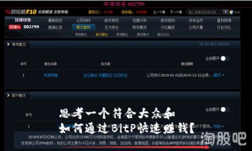思考一个符合大众和  
如何通过BitP快速赚钱？