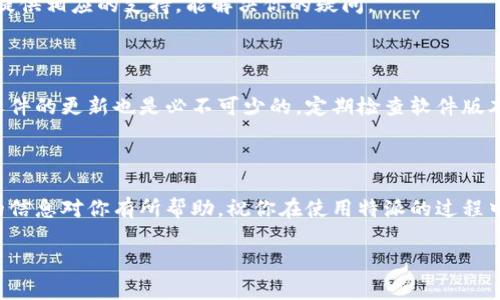 特派购买密钥的方式}

如果你对特派这个软件感兴趣，尤其是它的密钥购买方式，那么你来对地方了。本文将详细介绍如何顺利地购买特派的密钥。为了确保你获得最有效的信息，下面我们将逐步分析购买过程，并给出一些实用的提示。

什么是特派？

首先，咱们得了解一下特派的背景。特派是一款广泛应用于各种领域的软件，帮助用户提高工作效率、方便团队协作等。它的功能丰富，可以满足不同用户的需求。因此，许多人都希望通过购买密钥来解锁更多的功能。不过，购买密钥可不是随便的事情，咱们得认真对待。

购买前的准备

在考虑购买特派密钥之前，你需要明确自己的需求。你是想用它进行团队协作，还是仅仅是个人使用？不同的用途可能对应着不同的购买方式和价格。其次，了解特派的各个版本也是极为重要的。你可先在官网上查阅各版本的详细介绍，看看哪款最适合你。

如何购买特派密钥？

一旦你确定了版本及需求，接下来的步骤就是购买密钥了。以下是详细的步骤，帮你清晰地了解整个购买流程：

访问官方网站

首先，打开特派的官方网站。务必确认你访问的是正版官网，以免上当受骗。点击购买相关的菜单，通常会在主页醒目的位置或者服务条目中找到。

选择版本与套餐

在官网内，你会看到不同的版本选择。每个版本都有其独特的功能和价格。在选择之前，可以逐一对比这些功能，考虑哪些对你来说是最重要的。选择一个适合的套餐，有的版本还会提供折扣，建议好好浏览一下。

注册账号

在购买过程中，通常需要你先注册一个账号。通过提供一些基本信息，比如邮箱和密码，完成注册。一般情况下，你会收到一封注册确认邮件，确保你的邮箱地址准确无误。

加入购物车与付款

确认选择的版本后，将其添加到购物车中。在购物车中，你可以查看你所选择的所有项目，包括总价、是否有优惠等。确认无误后，选择付款方式。特派通常提供多种付款方式，比如信用卡、支付宝或微信支付等，你可根据自己的习惯选择。

获取密钥

在完成支付后，系统会将密钥发送到你所注册的邮箱。务必记得去邮箱查收，部分邮件可能被分类到垃圾邮箱中。收到密钥后，跟随说明激活软件，通常在软件内会有激活密钥的相应区域。

常见问题及解决方法

在购买过程中，可能会遇到一些问题。比如，密钥未能成功激活，或者找不到收到的邮件。对此，官方客服通常会提供相应的支持，能解决你的疑问。

购买后的注意事项

一旦成功购买并激活，尽量妥善保管好你的密钥。因为一旦密钥丢失，想要再找回来可能就困难了。此外，保持软件的更新也是必不可少的，定期检查软件版本，确保它一直处于最高效的状态。

总结

总的来说，购买特派密钥并不复杂，只要你提前了解自己的需求，按照步骤操作，一般都能顺利完成。希望以上的信息对你有所帮助，祝你在使用特派的过程中，能够获得一个愉快的体验！

特派, 密钥购买, 软件激活, 在线支付, 用户指南/guanjianci