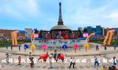 比特派钱包官网页面的使用攻略，你了解吗？