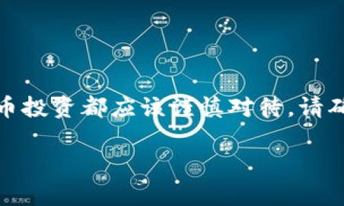 提示：由于比特币相关内容的复杂性及风险性，任何加密货币投资都应该谨慎对待。请确保提供足够的信息，帮助用户了解风险并作出明智的决策。

使用Bitpie钱包安全吗？你需要警惕哪些骗局和风险？