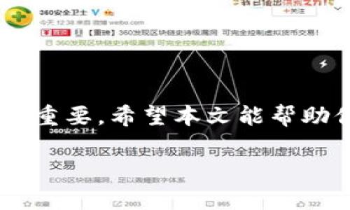 ina_title区块链金融的核心概念与应用：你准备好迎接期末考了吗？/ina_title
区块链,金融科技,数字货币,去中心化,智能合约/guanjianci

引言
随着科技的迅猛发展，区块链技术在金融领域的运用愈发普及。许多学生在期末考前都在思考一个重要的问题：“我如何能在区块链金融的考试中取得好成绩？”本文将为你提供一些有用的信息和思考方向，让你在复习的时候更加高效。

什么是区块链？
首先，了解区块链的定义是至关重要的。简单来说，区块链是一种分布式的数据库技术，它的核心特性在于去中心化和不可篡改。这意味着信息一旦被记录，就无法被轻易修改或删除，更重要的是，这些信息是通过网络中多个节点共同维护的，而不是由某一个单独的实体控制。

区块链的基本特性
区块链技术有几个基本特性，大家在复习时可以重点关注：
ul
    li去中心化：没有单一的控制者，确保更高的安全性。/li
    li透明性：所有交易都可以被网络中的任何人查看，增加了信任度。/li
    li不可篡改性：一旦信息被记录在区块链上，就无法修改，保护了数据的真实性。/li
    li智能合约：这是一种自执行的合同，合约的条款在代码中进行自动执行，减少了中介成本。/li
/ul

区块链在金融领域的应用
区块链技术在金融领域的应用场景非常广泛，以下是一些主要的应用：
ul
    li数字货币：比特币、以太坊等数字货币的底层技术都是区块链，改变了传统的支付方式。/li
    li跨境支付：通过区块链，可以实现更快捷、更便宜的跨境支付，打破了传统银行的限制。/li
    li资产管理：区块链技术可以用于不动产和股票等资产的数字化管理，提升了流动性与透明性。/li
    li供应链金融：通过区块链，金融机构能够实时跟踪供应链上的资金流动，提高资金使用效率。/li
/ul

重要的期末考点
在复习备考时，有几个重要的考点值得关注：
ul
    li区块链的基本原理和特点：如去中心化、安全性、透明性等。/li
    li不同类型的区块链（公有链、私有链、联盟链等）及其适用场景。/li
    li智能合约的概念及其在实际中的应用案例。/li
    li数字货币的分类及其对传统金融环境的影响。/li
    li当前区块链金融领域的热点话题，如监管政策、技术创新等。/li
/ul

复习建议
为了更好地备考，你可以尝试以下几种复习方式：
ul
    li多做练习题：通过模拟考试，检验自己的知识掌握程度，找到薄弱环节。/li
    li讨论学习：与同学一起讨论区块链相关的课题，帮助加深理解。/li
    li关注行业动态：阅读相关的新闻和文章，了解区块链金融领域的最新发展。/li
/ul

总结
区块链金融是一个极其丰富且快速发展的领域，掌握其基本概念和应用对于你的期末考试以及未来的学业和职业生涯都至关重要。希望本文能帮助你在复习过程中思考更深入的问题，并为考试做好充分的准备。 

最后，祝所有同学期末考试顺利，顺利通过！记得调整好心态，以最佳的状态迎接挑战哦！