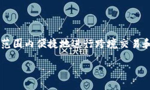 比特派转欧意是一种新兴的金融工具，涉及将数字货币（尤其是比特币）转化为欧元的过程。这种转化方式让用户能够在全球范围内便捷地进行跨境交易和投资，这一过程引起了越来越多人的关注。如果你对这种交易方式感兴趣，可能会问：“比特派转欧意具体操作是什么样的？” 

 如何轻松实现比特派转欧意？