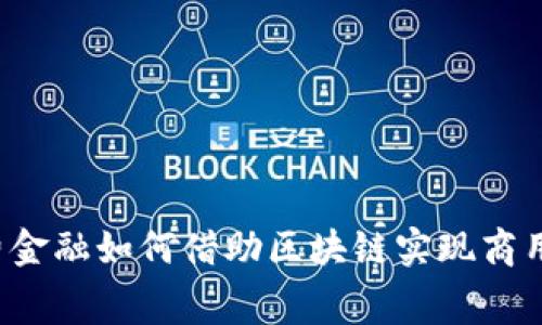 消费金融如何借助区块链实现商用化？