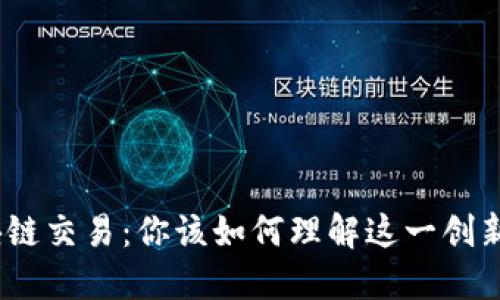 金融中的区块链交易：你该如何理解这一创新技术的潜力？