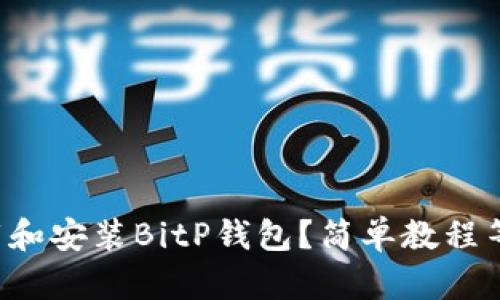 如何下载和安装BitP钱包？简单教程等你来学！