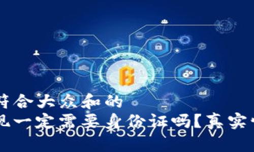 思考一个符合大众和的  
“b特派提现一定需要身份证吗？真实情况揭秘！”