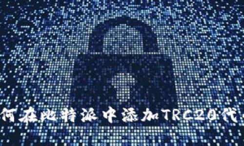 如何在比特派中添加TRC20代币？