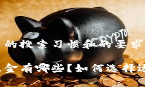 思考和关键词

为了符合大众用户的搜索习惯和的要求，可以将拟定为：

青岛金融区块链基金有哪些？如何选择适合你的投资项目？