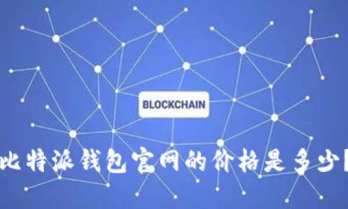 比特派钱包官网的价格是多少？