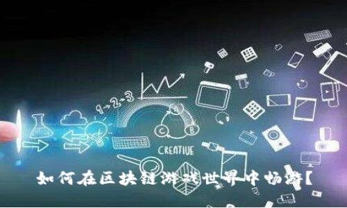 如何在区块链游戏世界中畅游？