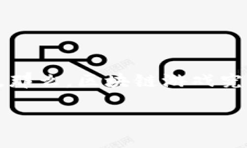 区块链游戏是近年来兴起的一种新型游戏模式，它结合了区块链技术与游戏元素，创造出一种全新的娱乐体验。那么，区块链游戏究竟是什么？它与传统游戏有什么区别？并且，这种游戏是否真的具备了我们所期望的“公平、透明与安全”等特性？

区块链游戏：未来游戏的革命还是昙花一现？
