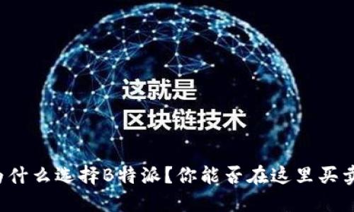 为什么选择B特派？你能否在这里买卖？