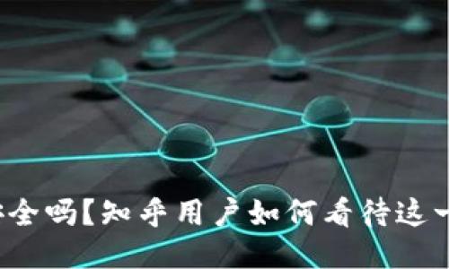 BitP安全吗？知乎用户如何看待这一问题？