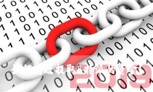 如何高效提取B特派的资金？