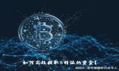 如何高效提取B特派的资金？