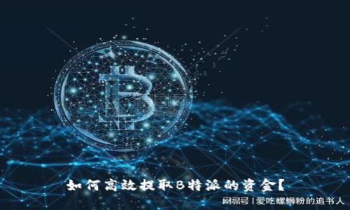 如何高效提取B特派的资金？