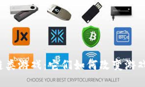 中国的区块链类游戏：它们如何改变游戏行业的未来？