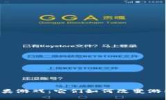 中国的区块链类游戏：它们如何改变游戏行业的