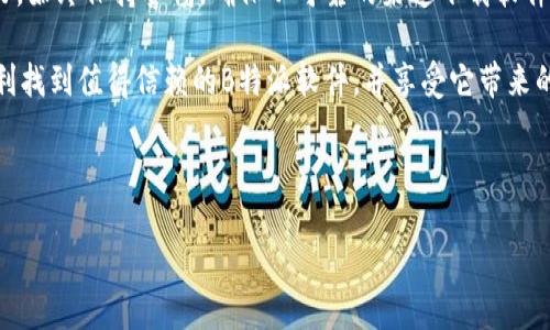 特派软件是否真实可用，往往是许多用户在选择使用时的一个主要考量。如果你正在考虑使用B特派软件，可能会问：“怎么验证B特派软件的真假？”这是一个很重要的话题，因为市场上确实存在一些假冒或不靠谱的软件。

下面，我将探讨如何识别和验证B特派软件的真实与否，为你提供一些实用的建议和策略，帮助你避免不必要的麻烦。

了解B特派软件的基本信息

在任何情况下，了解一个软件的基本信息都是很重要的。首先，你应该知道什么是B特派软件。这款软件的功能、使用广泛程度以及用户的评价都是你需要关注的因素。很多时候，通过搜索引擎查找一些基本信息，尤其是软件的官方网站，可以帮助你最初识别软件的真伪。

如果该软件在官网上有详细的功能介绍、用户指南和更新日志，那么这个软件的可靠性相对较高。你也可以寻找一些对于该软件的评测或者用户反馈，尤其是来自社交网络和技术论坛的评价，这些信息往往比官方宣传更真实可信。

查看软件的安装包和安装过程

从官方网站下载的软件安装包、附加的安装文档都是检验真伪的重要环节。一定要确保下载来源的正规性，不要从非官方的途径进行下载。其次，观察软件的安装过程。如果在安装的过程中出现了不明的广告、弹窗或者要求额外安装其他程序的情况，那么这可能是一个不好的信号，建议你停止安装并删除该程序。

使用安全软件进行扫描

在你尝试打开或安装软件前，使用一些知名的安全软件进行扫描是个不错的主意。有些特定的安全软件能够检测到潜在的恶意软件或病毒，这样可以有效降低风险。如果安全软件标记该软件为危险项，请你务必相信专业工具的判断。

检查软件的用户反馈与评分

真实的用户反馈是判断软件是否可靠的另一条重要途径。在一些大型的软件下载网站上，你可以查看到其他用户对该软件的评价，特别是负面的评论往往会反映出软件存在的问题。更多的使用者会在软件应用商店中留下评分和评论，通过这些信息，你可以获得有关软件可靠性的更多信息。

关注软件的更新与维护

一个优秀的软件通常会定期进行更新，修复已知的bug，提高使用体验。如果你发现某个软件长时间没有更新，甚至在其官方网站上看不到任何维护信息，可能就要对此保持警惕。反之，如果软件开发团队能够积极回应用户的问题并进行定期维护，这就是一个良好的迹象。

咨询社区或专业人士

在面对软件的真实性问题时，咨询身边的朋友或者专业人士也是一个好的选择。尤其是在网络盛行的今天，很多专业论坛上都聚集了一些软件专家，他们可能会给出很实用的建议或经验分享。此外，社群里面的用户在使用过程中遇到的问题和解决方案也非常有参考价值。

注意过于美好的宣传

如果某个软件在宣传过程中承诺的功能听起来过于美好，如“解决所有问题”或者“保证100%成功”之类的口号，那么你就需要谨慎了。好的软件会释出真实的信息，客观反映自己的功能和限制，而不会打着绝对化的旗号进行宣传。务必保持理性，切勿被华丽的语言所迷惑。

总结与提醒

综上所述，验证B特派软件的真假并没有一个万能的公式，但通过上述几种方法的综合运用，你可以有效提高对软件真实性的判断能力。始终保持警惕，确保从可靠的渠道下载软件，仔细查看用户反馈，并随时咨询有经验的朋友或专家，这样才能在使用软件时更为安心。

最后，请务必记住，良好的预防是在使用任何软件之前都要有的心态。面对网络风险，谨慎永远是最佳策略。希望这些建议能帮助你顺利找到值得信赖的B特派软件，并享受它带来的便利！

验证, B特派软件, 假软件, 用户反馈, 软件安全/guanjianci

怎么验证B特派软件的真假？这些方法你必须知道！