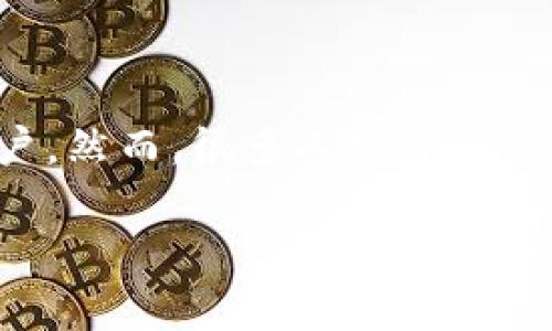 比特派借贷是一种新兴的金融服务，近年来越来越受到关注。与传统借贷方式相比，比特派借贷以其去中心化、公开透明的特点吸引了大量用户。然而，很多人对于比特派借贷的运作方式、优势和潜在风险仍存在疑问。那么，比特派借贷究竟如何呢？它真正值得我们去尝试吗？接下来，我们将深入探讨这一话题。

比特派借贷：值得信赖的金融新选择？