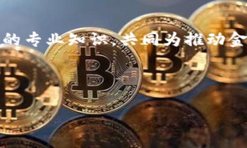 央行区块链金融专家组成员是中国人民银行（央行）在推动金融科技尤其是区块链技术应用过程中，所召集的具有丰富经验的专家团队。他们的职责主要包括研究区块链技术在金融领域的应用场景、风险控制、政策建议和技术标准的制定等方面。这个专家组不仅能够帮助央行更好地理解和运用区块链技术，更能为整个金融市场的数字化转型提供重要的支持和建议。

### 什么是央行区块链金融专家组？

央行区块链金融专家组是由一批在金融、区块链技术以及法律法规等领域具有专业背景的专家所组成的团队。这些成员大多具有多年从业经验，不仅在理论研究上有造诣，更在实际操作中积累了丰富的实践经验。

专家组的建立旨在为央行探索区块链技术在金融体系中的应用提供理论支持和实践建议，以期通过科技创新推动金融服务的升级和效率提升。

### 专家组成员的构成

专家组的成员来自不同的领域，包括但不限于金融机构、高校、科研机构及区块链行业的领军企业。这种多元化的背景使得专家组在思考问题时，能够从不同角度出发，得出更为全面的结论。

例如，金融机构的专家能够从实际操作的角度考虑区块链在支付、清算等方面的应用；而来自高校和科研机构的专家则更关注区块链技术的原理和未来发展趋势。此外，区块链行业的专家则为团队提供了最前沿的技术动态和市场反馈，帮助专家组及时把握行业脉搏。

### 区块链在金融领域的应用

区块链技术在金融领域的应用场景非常广泛，较为常见的包括数字货币、支付结算、供应链金融、资产交易等。央行区块链金融专家组正是立足于这些应用场景，进行深入研究。

#### h4数字货币/h4

数字货币，尤其是中央银行数字货币（CBDC），是专家组关注的重点之一。通过研发和推广数字货币，不仅可以提升支付效率，还能够有效降低交易成本。专家组致力于研究如何在安全性和效率之间找到最佳平衡，以引导数字货币的健康发展。

#### h4支付结算/h4

在支付领域，区块链能够为跨境支付、实时结算等带来革命性的变化。传统的支付方式往往需要通过多层次的中介，导致效率低下和成本增加。专家组成员正在探索如何利用区块链直接实现点对点的支付，简化流程。

#### h4供应链金融/h4

供应链金融的发展需要大量的数据共享和实时监控，而区块链恰好具备了这些条件。专家组正在研究如何利用区块链技术，提升供应链上下游之间的信息透明度，降低融资风险。

#### h4资产交易/h4

通过区块链技术，资产的交易能够实现去中心化和透明化。这对于降低交易成本、提高交易安全性都有积极的作用。专家组正在探索如何利用区块链发行和交易数字资产，推动金融市场的创新。

### 区块链金融的挑战与展望

尽管区块链技术在金融领域的应用前景广阔，但仍然面临诸多挑战。专家组的研究不仅需要关注技术本身，更要关注法律、监管等方面的问题。

#### h4技术挑战/h4

在技术层面，区块链的 Scalability（可扩展性）、Interoperability（互操作性）和Security（安全性）问题，也是专家组需要重点研究的领域。目前，许多区块链项目在处理大规模交易时表现不佳，如何提高其性能是当务之急。

#### h4法律法规/h4

区块链的去中心化特性使得监管变得复杂。专家组需要与相关机构进行沟通，探索适合中国国情的监管框架，以确保区块链在金融领域的稳健发展。

#### h4市场接受度/h4

尽管金融科技的发展节奏快速，但市场的接受度仍然是一个重要因素。无论是企业还是个人用户，教育和推广都是推进区块链技术应用的重要环节。专家组需要制定合适的策略，帮助市场更好地理解和接受这一新兴技术。

### 结语

央行区块链金融专家组的成立，不仅展现了中国在金融科技领域的前瞻性思考，更为区块链技术在金融领域的应用开辟了新的路径。专家组成员通过多元化的背景与深厚的专业知识，共同为推动金融数字化转型努力。

未来，随着区块链技术的不断成熟和相关政策法规的逐步完善，期待我们能够见证一个更加高效、安全、公平的金融体系，而这正是央行区块链金融专家组所追求的目标。

briaoti你了解央行区块链金融专家组的角色与影响吗？