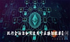 现行金融法如何适用于区块链技术？