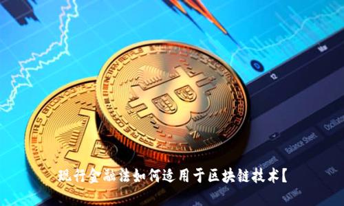现行金融法如何适用于区块链技术？