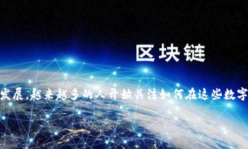 比特派钱包一建买卖是当前加密货币领域中的一个热门话题。随着比特币等数字货币的不断发展，越来越多的人开始关注如何在这些数字资产上进行买卖交易。在这个过程中，比特派钱包显得尤为重要。请允许我深入探讨这个话题。

如何通过比特派钱包方便地进行买卖交易？