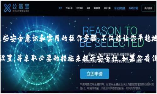   如何安全存储和使用B特派钱包密钥？ / 

 guanjianci B特派钱包, 密钥, 安全存储, 数字货币, 钱包保护 /guanjianci 

什么是B特派钱包？
B特派钱包是一款近年来逐渐受到广泛欢迎的数字货币钱包，它不仅是一款方便的货币存储工具，更是用户管理和交易数字资产的重要平台。随着越来越多的人参与到数字货币的世界中，掌握如何安全使用和存储钱包密钥就显得尤为重要。

Wallet密钥的重要性
在谈到B特派钱包之前，我们必须了解一个基本概念：什么是“密钥”？钱包的“密钥”其实是一个非常重要的元素，它相当于银行账户的密码，能够用来控制和访问你的数字资产。如果这个密钥被别人获取，你的数字货币就会面临巨大的被盗风险。

为什么要重视密钥的安全？
许多人在初次接触数字货币时，可能会对这些技术细节感到困惑，甚至会掉以轻心。然而，一旦你意识到，密钥的安全直接关系到你的资产安全，情况就会变得不一样。例如，你可能听说过一些负面案例，许多人因为没有妥善保护自己的钱包密钥而遭受损失，这样的情况屡见不鲜。

如何安全存储你的密钥
首先，我们来看看如何安全存储B特派钱包的密钥。这里有几个有效的方法：
ul
    li冷存储：冷存储是指将密钥保存在一个完全离线的设备上，比如USB闪存驱动器或者纸质形式。这样就可以避免黑客通过网络攻击盗取密钥。/li
    li多重签名钱包：选择一个支持多重签名的数字钱包，这意味着在进行交易时，需要多个密钥的授权才能完成。这样就加强了安全性。/li
    li备份和恢复：定期备份你的密钥，并将其存储在不同的地方。即使你不小心丢失了一部分密钥，依然可以通过备份来找回。/li
/ul

不要在网络上分享你的密钥
无论你在论坛、社交媒体还是任何其他平台上，都不要分享你的密钥。常见的网络诈骗手法就是通过伪装成官方人员来索要用户的密钥，千万不要上当。

如何使用B特派钱包进行交易
在了解了如何保护你的密钥之后，接下来我们来聊聊如何利用B特派钱包进行交易。下面是一些简单的步骤：
ol
    li下载并安装：首先，你需要从官方网站下载B特派钱包并完成安装。/li
    li创建钱包：根据提示创建新钱包，并记下系统生成的密钥。/li
    li充值：通过其他钱包将数字货币转入你的B特派钱包，并确保在这一步中保护好你的密钥。/li
    li进行交易：在确认余额后，你可以开始进行交易，将数字货币发给其他人或支付给商家。/li
/ol

注意事项
在使用B特派钱包的过程中，有几点需要特别注意：
ul
    li定期更新：确保你使用的是最新版本的钱包软件，因为新版本通常会修复旧版本中的安全漏洞。/li
    li警惕钓鱼攻击：时刻保持警觉，尤其是在接收到关于账户安全的电子邮件时，务必要确认发件人的真实性。/li
    li小额交易测试：在进行大额交易之前，可以先进行小额交易测试，确认交易流程的顺畅和安全。/li
/ul

总结：保护数字资产的重要性
总而言之，保护好你的B特派钱包密钥，不仅关乎你的财富安全，更是你在数字货币世界中顺利航行的关键。学习这些安全意识和实用的操作步骤，不仅能让你平稳地进行交易，也能让你在这一波数字货币的浪潮中立于不败之地。

现在，回过头来思考一下：你对自己钱包密钥的安全管理有做足够的重视吗？不妨从今天开始，检查一下你的钱包设置，并采取必要的措施来提升安全性。如果你有任何疑问，或者想分享一些更好的保护策略，欢迎在评论区留言！

最后，祝愿每一位数字货币用户都能安全、顺利地享受这一崭新领域带来的机会和挑战！