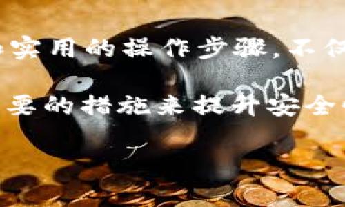   如何安全存储和使用B特派钱包密钥？ / 

 guanjianci B特派钱包, 密钥, 安全存储, 数字货币, 钱包保护 /guanjianci 

什么是B特派钱包？
B特派钱包是一款近年来逐渐受到广泛欢迎的数字货币钱包，它不仅是一款方便的货币存储工具，更是用户管理和交易数字资产的重要平台。随着越来越多的人参与到数字货币的世界中，掌握如何安全使用和存储钱包密钥就显得尤为重要。

Wallet密钥的重要性
在谈到B特派钱包之前，我们必须了解一个基本概念：什么是“密钥”？钱包的“密钥”其实是一个非常重要的元素，它相当于银行账户的密码，能够用来控制和访问你的数字资产。如果这个密钥被别人获取，你的数字货币就会面临巨大的被盗风险。

为什么要重视密钥的安全？
许多人在初次接触数字货币时，可能会对这些技术细节感到困惑，甚至会掉以轻心。然而，一旦你意识到，密钥的安全直接关系到你的资产安全，情况就会变得不一样。例如，你可能听说过一些负面案例，许多人因为没有妥善保护自己的钱包密钥而遭受损失，这样的情况屡见不鲜。

如何安全存储你的密钥
首先，我们来看看如何安全存储B特派钱包的密钥。这里有几个有效的方法：
ul
    li冷存储：冷存储是指将密钥保存在一个完全离线的设备上，比如USB闪存驱动器或者纸质形式。这样就可以避免黑客通过网络攻击盗取密钥。/li
    li多重签名钱包：选择一个支持多重签名的数字钱包，这意味着在进行交易时，需要多个密钥的授权才能完成。这样就加强了安全性。/li
    li备份和恢复：定期备份你的密钥，并将其存储在不同的地方。即使你不小心丢失了一部分密钥，依然可以通过备份来找回。/li
/ul

不要在网络上分享你的密钥
无论你在论坛、社交媒体还是任何其他平台上，都不要分享你的密钥。常见的网络诈骗手法就是通过伪装成官方人员来索要用户的密钥，千万不要上当。

如何使用B特派钱包进行交易
在了解了如何保护你的密钥之后，接下来我们来聊聊如何利用B特派钱包进行交易。下面是一些简单的步骤：
ol
    li下载并安装：首先，你需要从官方网站下载B特派钱包并完成安装。/li
    li创建钱包：根据提示创建新钱包，并记下系统生成的密钥。/li
    li充值：通过其他钱包将数字货币转入你的B特派钱包，并确保在这一步中保护好你的密钥。/li
    li进行交易：在确认余额后，你可以开始进行交易，将数字货币发给其他人或支付给商家。/li
/ol

注意事项
在使用B特派钱包的过程中，有几点需要特别注意：
ul
    li定期更新：确保你使用的是最新版本的钱包软件，因为新版本通常会修复旧版本中的安全漏洞。/li
    li警惕钓鱼攻击：时刻保持警觉，尤其是在接收到关于账户安全的电子邮件时，务必要确认发件人的真实性。/li
    li小额交易测试：在进行大额交易之前，可以先进行小额交易测试，确认交易流程的顺畅和安全。/li
/ul

总结：保护数字资产的重要性
总而言之，保护好你的B特派钱包密钥，不仅关乎你的财富安全，更是你在数字货币世界中顺利航行的关键。学习这些安全意识和实用的操作步骤，不仅能让你平稳地进行交易，也能让你在这一波数字货币的浪潮中立于不败之地。

现在，回过头来思考一下：你对自己钱包密钥的安全管理有做足够的重视吗？不妨从今天开始，检查一下你的钱包设置，并采取必要的措施来提升安全性。如果你有任何疑问，或者想分享一些更好的保护策略，欢迎在评论区留言！

最后，祝愿每一位数字货币用户都能安全、顺利地享受这一崭新领域带来的机会和挑战！