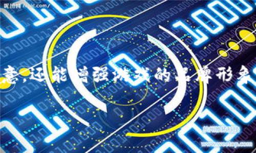 区块链游戏作为一种新兴的数字娱乐方式，越来越受到玩家和开发者的关注。为这样的游戏起个好名字，不仅能够吸引玩家的注意，还能增强游戏的品牌形象和市场竞争力。那么，如何为区块链游戏起个好名字呢？在这篇文章中，我们将探讨一些实用的命名技巧，并分享一些灵感和建议。

区块链游戏起名技巧：如何给你的游戏命个吸引人的好名字？