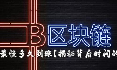 b特派最慢多久到账？揭秘背后时间的秘密！