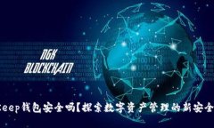 BitKeep钱包安全吗？探索数字资产管理的新安全标