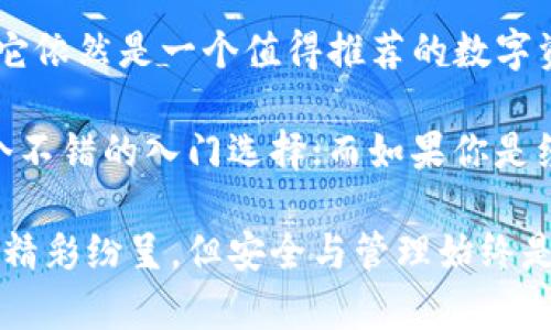   比特派云钱包好用吗？如何选择适合你的数字资产管理工具？ / 

 guanjianci 比特派, 云钱包, 数字资产, 加密货币, 钱包安全 /guanjianci 

比特派云钱包简介
在当前的数字经济时代，越来越多的人开始关注比特派云钱包。这是一款旨在方便用户管理和存储各种数字资产的工具。但对于大多数人来说，可能会有一个疑问：它真的好用吗？在这篇文章中，我们将为你深入探讨比特派云钱包的优缺点，帮助你了解如何选择适合自己的数字资产管理工具。

比特派云钱包的基本功能
首先，让我们来看看比特派云钱包提供了哪些基本功能。这款钱包的设计初衷就是为了让用户能够轻松、安全地管理他们的加密货币。它支持多种币种，包括比特币、以太坊、Ripple等主流数字货币。用户只需通过手机或电脑便可以随时随地查询自己的账户信息、进行转账及接收资产。

除了基本的存取款功能外，比特派云钱包还提供了一些其他的实用功能。例如，用户可以通过钱包内的行情查询，实时获取不同数字货币的市场价格，从而做出更为明智的投资决策。此外，钱包还支持一键快速转账功能，这对于那些需要频繁进行交易的用户而言非常便利。

安全性分析
安全性是每一个数字资产管理工具都不能忽视的方面。毕竟，咱们辛辛苦苦赚来的钱可不能随便丢掉。在这一点上，比特派云钱包采用了一系列安全措施，例如多层加密技术和安全密码保护，旨在保护用户的资产不受黑客攻击。

另外，比特派云钱包还支持冷存储功能。简单来说，就是用户的私钥并不完全存储在网络上，而是保留在一个离线的环境中，增加了安全性。不过，冷存储虽然安全，但在日常使用上可能会稍显不便。所以，用户在选择时需要根据自己的需求权衡。

用户体验：易用性与界面设计
在使用数字钱包时，用户体验同样至关重要。比特派云钱包的界面设计相对清晰、简洁，用户在使用时可以较为容易地找到所需功能。此外，移动端的操作也非常顺畅，基本上可以做到一目了然，便于新手快速上手。

然而，任何产品都有其不足。部分用户反映，在速度和流畅度方面，比特派云钱包在网络环境较差时可能存在一些延迟。不过，相比于其他同类产品，这种问题并不算严重。用户在使用时，若能保持网络良好，整体使用体验还是相对不错的。

如何选择合适的数字资产管理工具
那么，面对多款数字资产管理工具，又该如何选择呢？其实，在选择时，可以从几个方面来考虑。

首先是安全性。数字货币的管理涉及到资产的安全性，因此一定要优先考虑那些具备高安全防护措施的钱包。通过查看平台的安全备案、用户评价等，了解它的安全性能。

其次是易用性。对于数字货币的初学者来说，过于复杂的操作界面可能会让人望而却步。因此选择一个界面友好、操作简单的钱包会更有利于用户体验。

最后，得关注钱包的兼容性。不同的钱包可能支持的币种不同，选择一个支持多种主流币种的钱包，可以让你在数字资产管理中游刃有余。

用户反馈与评测
当然，用户的反馈是非常真实的产品试金石。我们来看一下部分用户对比特派云钱包的看法。很多用户对其便捷的转账功能表示赞赏，称其能够快速完成处理，极大地方便了日常交易。此外，关于安全性，许多用户也表示，使用了一段时间后，认为其较其他产品更有保障。

当然，也有少数用户对比特派云钱包提了一些意见，例如希望增加更多币种的支持，以及某些功能的便利性等。这些反馈无疑是对比特派云钱包进一步改进与升级的有益建议。

总结：比特派云钱包是否适合你
综上所述，比特派云钱包在安全性、易用性和多功能性等方面都表现出色，即使用户在使用过程中遇到了一些小问题，但总体来说，它依然是一个值得推荐的数字资产管理工具。

当然，选择数字资产管理工具时，最重要的还是要根据个人的需求来决定。如果你是数字货币的新手，那么比特派云钱包可能是一个不错的入门选择；而如果你是经验丰富的投资者，也许可以考虑其他一些更为高级的选择。

无论如何，希望这篇文章可以帮助你更好地了解比特派云钱包，并在选择数字资产管理工具时做出更明智的决策。数字货币的世界精彩纷呈，但安全与管理始终是我们不能忽视的关键。