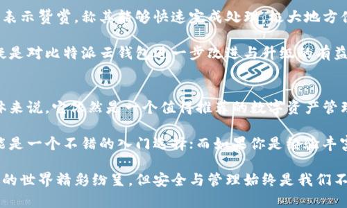   比特派云钱包好用吗？如何选择适合你的数字资产管理工具？ / 

 guanjianci 比特派, 云钱包, 数字资产, 加密货币, 钱包安全 /guanjianci 

比特派云钱包简介
在当前的数字经济时代，越来越多的人开始关注比特派云钱包。这是一款旨在方便用户管理和存储各种数字资产的工具。但对于大多数人来说，可能会有一个疑问：它真的好用吗？在这篇文章中，我们将为你深入探讨比特派云钱包的优缺点，帮助你了解如何选择适合自己的数字资产管理工具。

比特派云钱包的基本功能
首先，让我们来看看比特派云钱包提供了哪些基本功能。这款钱包的设计初衷就是为了让用户能够轻松、安全地管理他们的加密货币。它支持多种币种，包括比特币、以太坊、Ripple等主流数字货币。用户只需通过手机或电脑便可以随时随地查询自己的账户信息、进行转账及接收资产。

除了基本的存取款功能外，比特派云钱包还提供了一些其他的实用功能。例如，用户可以通过钱包内的行情查询，实时获取不同数字货币的市场价格，从而做出更为明智的投资决策。此外，钱包还支持一键快速转账功能，这对于那些需要频繁进行交易的用户而言非常便利。

安全性分析
安全性是每一个数字资产管理工具都不能忽视的方面。毕竟，咱们辛辛苦苦赚来的钱可不能随便丢掉。在这一点上，比特派云钱包采用了一系列安全措施，例如多层加密技术和安全密码保护，旨在保护用户的资产不受黑客攻击。

另外，比特派云钱包还支持冷存储功能。简单来说，就是用户的私钥并不完全存储在网络上，而是保留在一个离线的环境中，增加了安全性。不过，冷存储虽然安全，但在日常使用上可能会稍显不便。所以，用户在选择时需要根据自己的需求权衡。

用户体验：易用性与界面设计
在使用数字钱包时，用户体验同样至关重要。比特派云钱包的界面设计相对清晰、简洁，用户在使用时可以较为容易地找到所需功能。此外，移动端的操作也非常顺畅，基本上可以做到一目了然，便于新手快速上手。

然而，任何产品都有其不足。部分用户反映，在速度和流畅度方面，比特派云钱包在网络环境较差时可能存在一些延迟。不过，相比于其他同类产品，这种问题并不算严重。用户在使用时，若能保持网络良好，整体使用体验还是相对不错的。

如何选择合适的数字资产管理工具
那么，面对多款数字资产管理工具，又该如何选择呢？其实，在选择时，可以从几个方面来考虑。

首先是安全性。数字货币的管理涉及到资产的安全性，因此一定要优先考虑那些具备高安全防护措施的钱包。通过查看平台的安全备案、用户评价等，了解它的安全性能。

其次是易用性。对于数字货币的初学者来说，过于复杂的操作界面可能会让人望而却步。因此选择一个界面友好、操作简单的钱包会更有利于用户体验。

最后，得关注钱包的兼容性。不同的钱包可能支持的币种不同，选择一个支持多种主流币种的钱包，可以让你在数字资产管理中游刃有余。

用户反馈与评测
当然，用户的反馈是非常真实的产品试金石。我们来看一下部分用户对比特派云钱包的看法。很多用户对其便捷的转账功能表示赞赏，称其能够快速完成处理，极大地方便了日常交易。此外，关于安全性，许多用户也表示，使用了一段时间后，认为其较其他产品更有保障。

当然，也有少数用户对比特派云钱包提了一些意见，例如希望增加更多币种的支持，以及某些功能的便利性等。这些反馈无疑是对比特派云钱包进一步改进与升级的有益建议。

总结：比特派云钱包是否适合你
综上所述，比特派云钱包在安全性、易用性和多功能性等方面都表现出色，即使用户在使用过程中遇到了一些小问题，但总体来说，它依然是一个值得推荐的数字资产管理工具。

当然，选择数字资产管理工具时，最重要的还是要根据个人的需求来决定。如果你是数字货币的新手，那么比特派云钱包可能是一个不错的入门选择；而如果你是经验丰富的投资者，也许可以考虑其他一些更为高级的选择。

无论如何，希望这篇文章可以帮助你更好地了解比特派云钱包，并在选择数字资产管理工具时做出更明智的决策。数字货币的世界精彩纷呈，但安全与管理始终是我们不能忽视的关键。