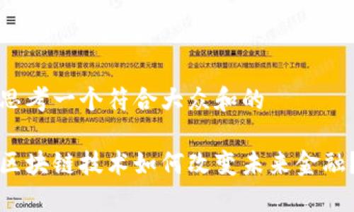 思考一个符合大众和的

区块链技术如何改变未来金融？