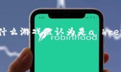 区块链游戏这一概念在近年来吸引了越来越多的