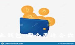 比特派钱包与比太钱包：哪个更适合你的数字资