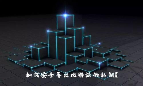 如何安全导出比特派的私钥？
