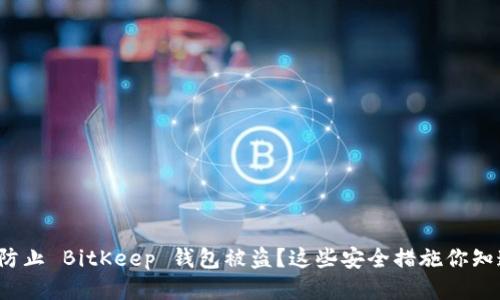 如何防止 BitKeep 钱包被盗？这些安全措施你知道吗？