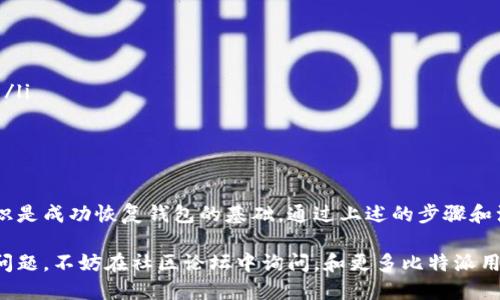   比特派钱包该如何格式化？你会遇到哪些问题？ / 

 guanjianci 比特派钱包, 格式化, 加密货币, 钱包操作, 数字资产 /guanjianci 

什么是比特派钱包？

在深入讨论比特派钱包的格式化之前，咱们先来了解一下什么是比特派钱包。比特派钱包是一个功能强大的数字货币钱包，支持多种加密货币，比如比特币、以太坊等等。它以用户友好的界面和强大的安全性受到许多数字货币爱好者的喜爱。

比特派钱包不仅能安全存储你的数字资产，还可以支持交易、转账等多种功能。但是，有时候用户可能会遇到需要“格式化”钱包的情况。这到底是什么意思呢？

格式化比特派钱包的意义

格式化这个词听起来可能有些技术性，但对于数码产品而言，它其实是指重新设置或恢复系统。对于比特派钱包来说，格式化的意义在于清除钱包中的所有数据，重新开始。这通常适用于用户需要清除钱包数据，或者要解决一些严重的错误。

什么情况下需要格式化钱包？

那么，具体来说，什么情况下你会需要格式化你的比特派钱包呢？以下是一些常见的情境：

ul
    li钱包损坏或运行异常：如果你发现钱包应用经常崩溃或者无法正常操作，格式化可能是一个解决方案。/li
    li想要更换设备：比如你买了新手机，想把钱包迁移到新设备上。在这个过程中，可能需要格式化旧设备上的钱包。/li
    li安全性问题：如果你怀疑自己的钱包可能遭到攻击，格式化可以帮助你重新确保安全。/li
/ul

格式化比特派钱包的步骤

接下来，我们进入重点，看看实际如何格式化比特派钱包。下面是一个简单的步骤指南：

h4步骤一：备份你的资产/h4

在进行任何格式化之前，首先，备份你的资产是至关重要的。请务必记录下你的助记词或者私钥。没有这些信息，你将无法找回你的资产。

h4步骤二：删除钱包应用/h4

接下来，你需要在你的设备上删除比特派钱包的应用。这意味着你需要在手机或其他设备的应用管理中找到比特派钱包，然后选择卸载。这一步将清空你当前钱包中的所有数据。

h4步骤三：重新安装钱包/h4

删除之后，重新去官方应用商店下载比特派钱包的最新版本。确保下载正规来源的应用，以免下载到恶意程序。

h4步骤四：恢复你的钱包/h4

安装完成后，打开钱包应用，你会看到一个选项让你“恢复钱包”或“创建新钱包”。选择恢复钱包，并输入你之前备份的助记词或私钥。

恢复后需要注意的问题

在成功恢复你的比特派钱包后，有几个事项需要引起注意：

ul
    li检查余额：确认你的资产是否安全，余额是否正确。/li
    li设置强密码：为了额外的安全，确保设置一个强而独特的密码。/li
    li二次验证：如果有提供二次验证的选项，建议开启，增强安全性。/li
/ul

常见问题解答

在这个过程中，你可能还会有一些疑问。以下是一些常见的问题和解答：

h41. 格式化会丢失我的资产吗？/h4

只要你正确备份了助记词或私钥，格式化并不会导致资产损失。确保在格式化前做好备份是关键。

h42. 重新安装钱包后，我需要手动导入每一种货币吗？/h4

不需要，一旦你成功恢复钱包，所有支持的数字资产都会自动在你的钱包里显示。不需要额外操作。

h43. 如果我忘记助记词，会发生什么？/h4

如果忘记助记词，你将无法恢复钱包及其资产，因此务必小心保存。如果你担心遗忘，可以考虑将助记词存于安全的地方，例如保险箱。

提示与建议

在处理数字资产的过程中，保持警惕是非常必要的。以下是一些小建议，供大家参考：

ul
    li定期备份：无论是格式化还是其他原因，定期备份都是保护你资产的明智之举。/li
    li安全存储助记词：将助记词存放在多个安全位置，以防万一。/li
    li谨慎交易：在进行任何交易前，确保核查地址与金额，避免因为操作失误导致不必要的损失。/li
/ul

总结

格式化比特派钱包的过程虽然看起来简单，但实际上涉及到多个关键步骤。正确的备份和安全意识是成功恢复钱包的基础。通过上述的步骤和注意事项，你应该能够顺利地格式化并恢复你的比特派钱包。

希望这篇指南能为你提供一些帮助，让你在使用比特派钱包的过程中更加顺畅。如果你还有其他问题，不妨在社区论坛中询问，和更多比特派用户一起讨论！