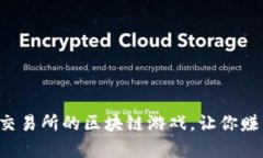 有哪些已上交易所的区块链游戏，让你赚得盆满